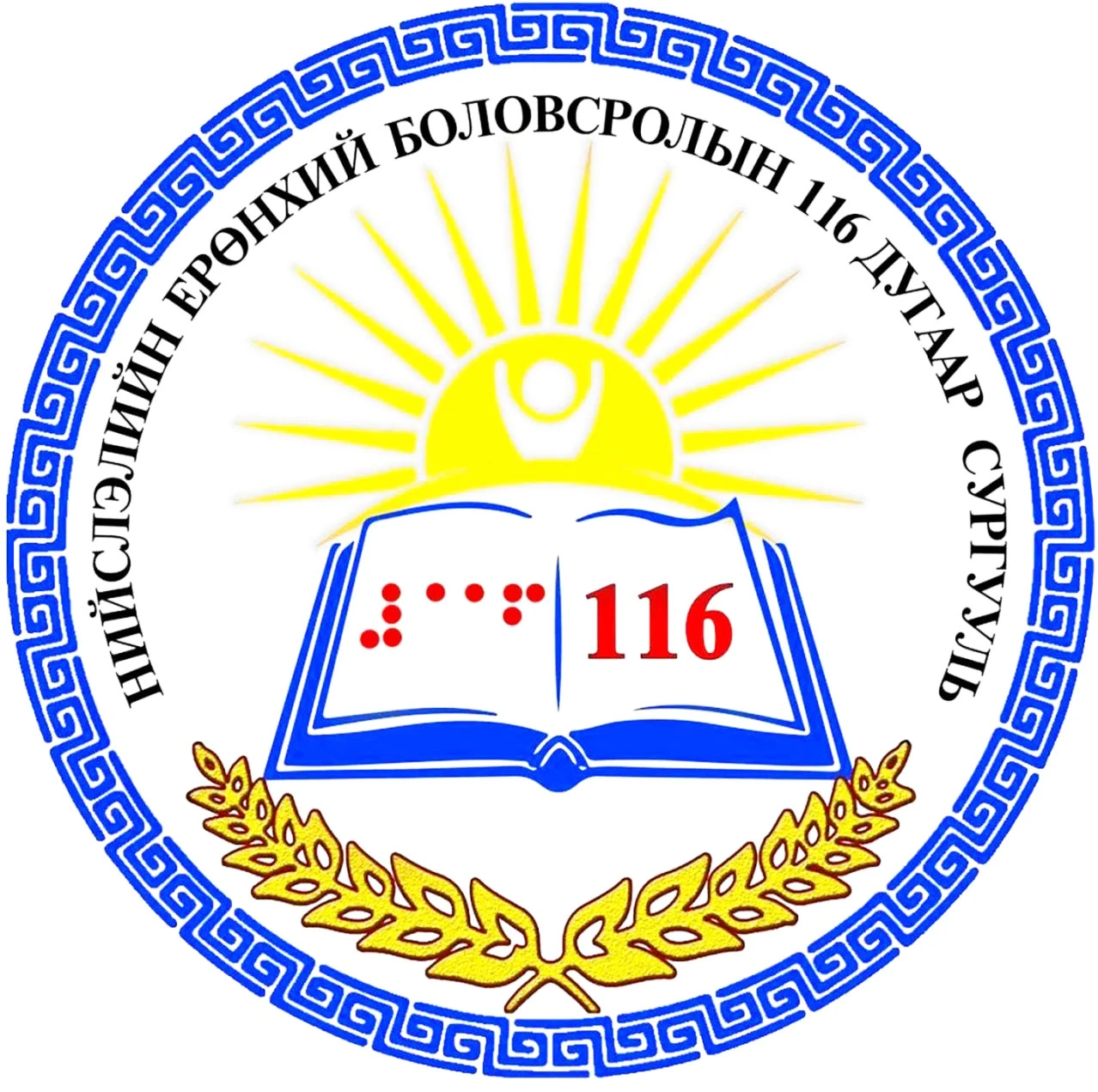 116 дугаар сургууль