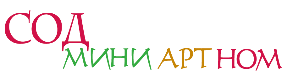 Сод мини арт