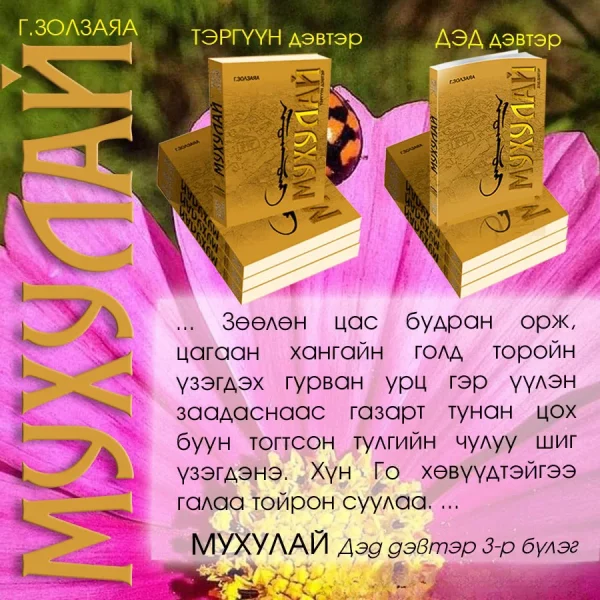 Мухулай