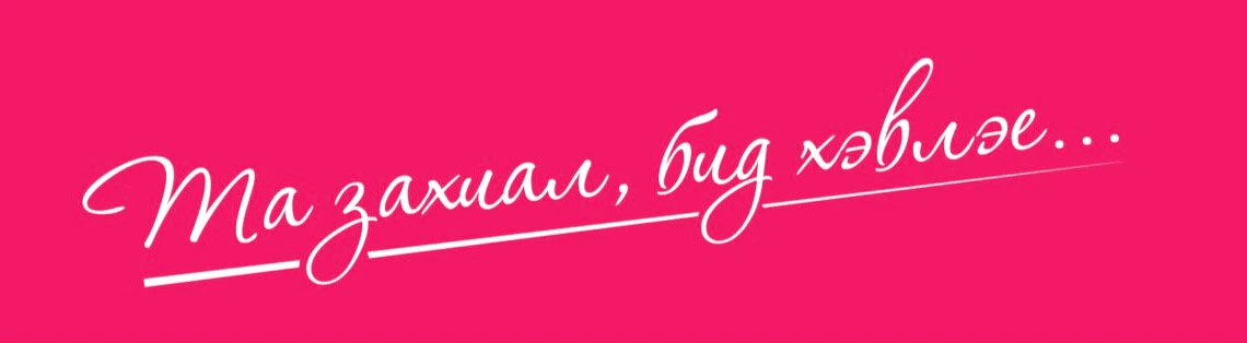 Та захиал бид хэвлэе