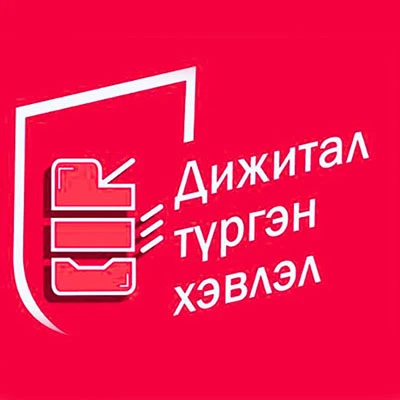 Дижитал түргэн хэвлэл