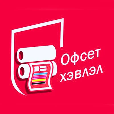 Офсет хэвлэл