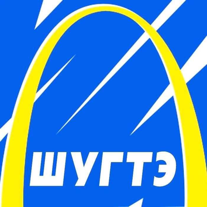 ШУГТЭ